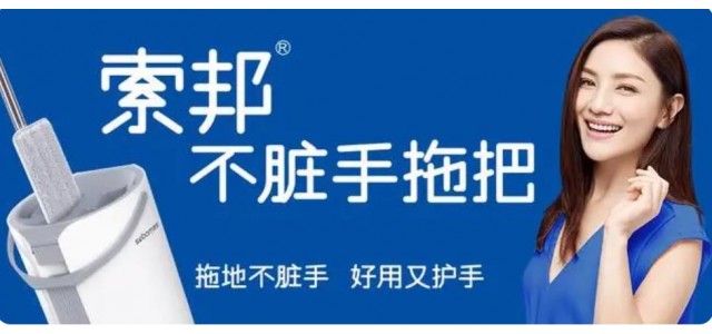 索邦中国拖把十大品牌的企业文化是怎样的？