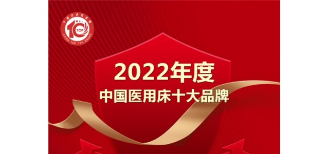 黑马来袭！亿莱盛实力入选2022年度“中国医用床十大品牌”