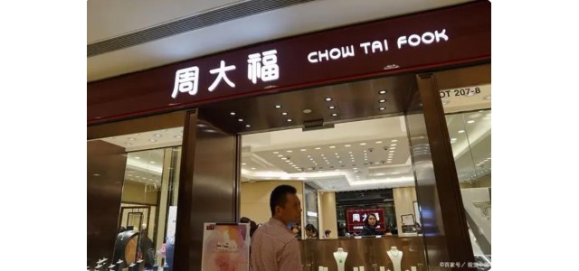 十大奢侈品牌揭晓，周大福上榜！