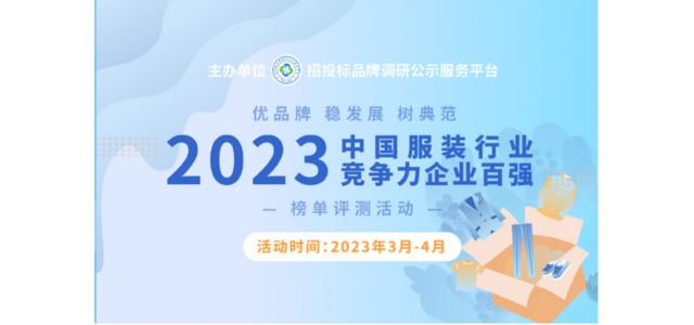 2023中国服装行业竞争力百强企业评选在京启动。