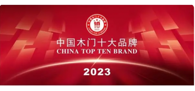 2023中国实木门十大品牌上榜金丰、梦天、TATA木门
