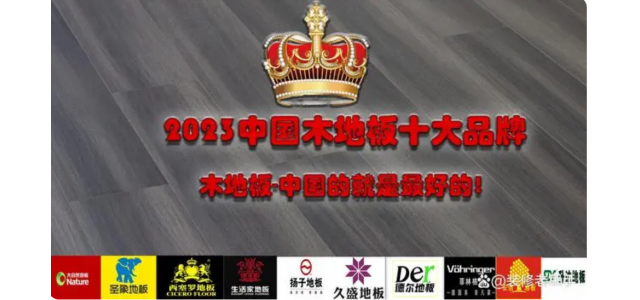 2023中国木地板十大品牌排行榜，装修买地板，选这些品牌不踩坑
