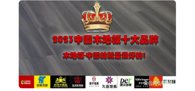 2023中国木地板十大品牌排行榜，装修买地板，不选这些品牌