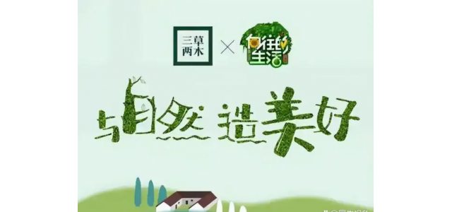中国有名企業：三草两木
