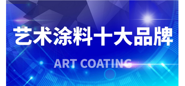 2023年艺术涂料十大品牌，你看清了吗